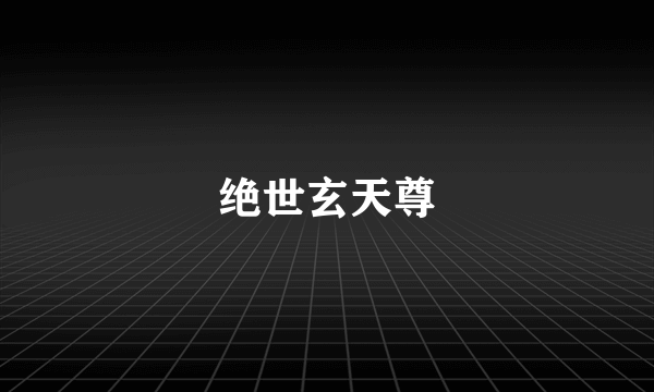 绝世玄天尊