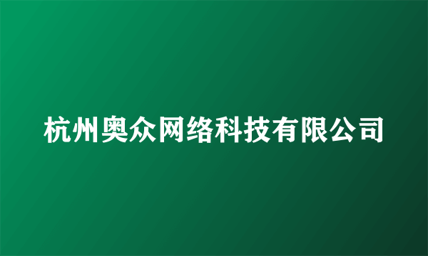 杭州奥众网络科技有限公司