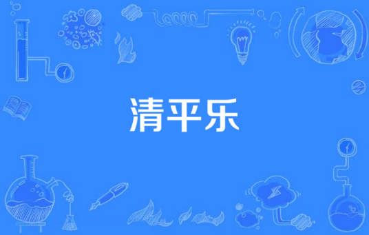 清平乐（游戏《仙剑奇侠传4》配乐）