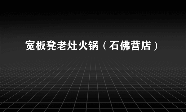 宽板凳老灶火锅（石佛营店）