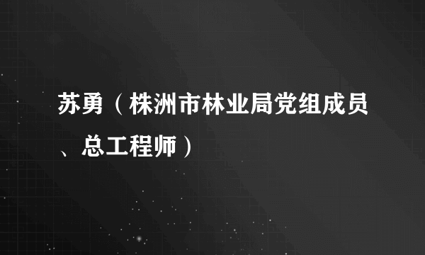 苏勇（株洲市林业局党组成员、总工程师）