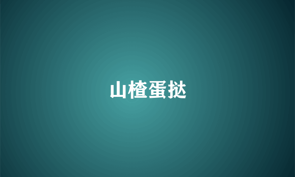 山楂蛋挞