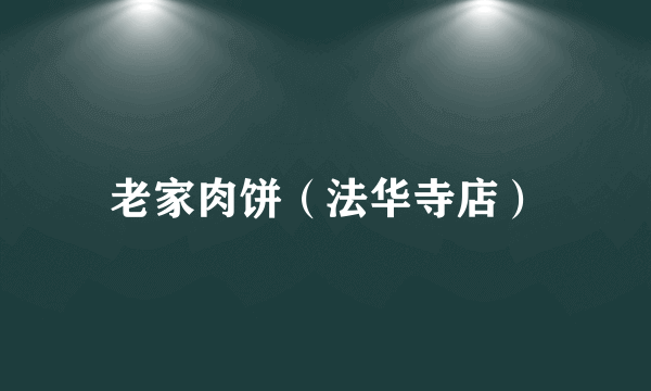 老家肉饼（法华寺店）