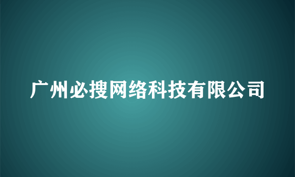 广州必搜网络科技有限公司