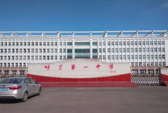 哈尔滨市呼兰区第一中学校
