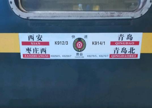 K912/K913次列车