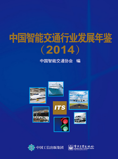 中国智能交通行业发展年鉴(2014)