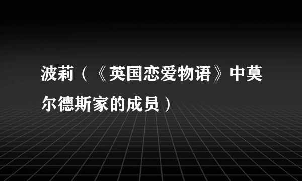 波莉（《英国恋爱物语》中莫尔德斯家的成员）