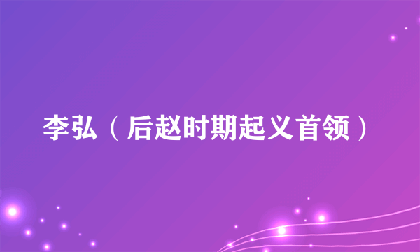 李弘（后赵时期起义首领）