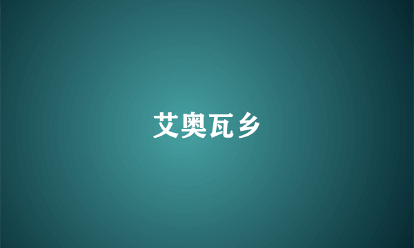 艾奥瓦乡