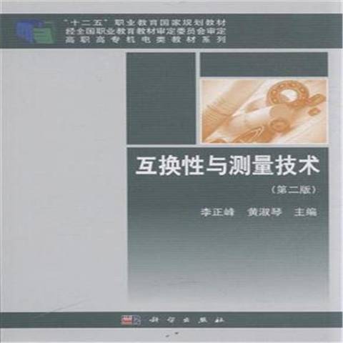 互换性与测量技术（2015年科学出版社出版的图书）