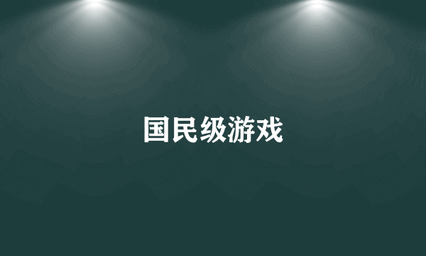 国民级游戏