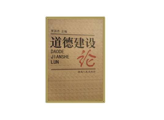 道德建设论（1997年湖南人民出版社出版的图书）