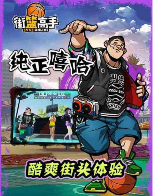 街篮高手