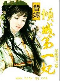 替嫁：倾城第一妃