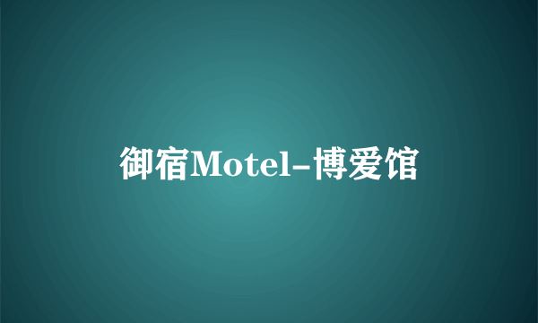 御宿Motel-博爱馆