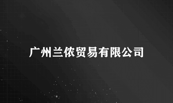 广州兰侬贸易有限公司