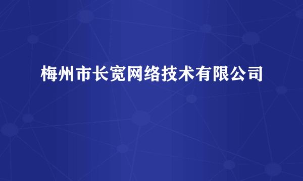 梅州市长宽网络技术有限公司