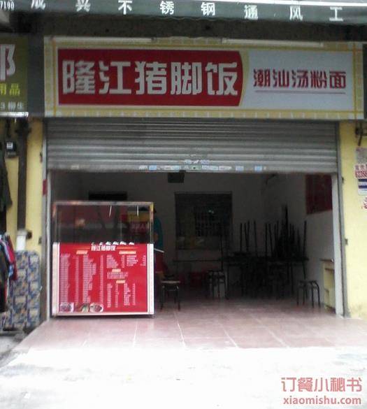 隆江猪脚店（员村新街店）