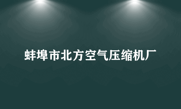 蚌埠市北方空气压缩机厂