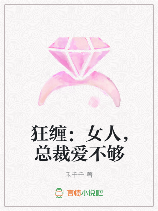 狂缠：女人，总裁爱不够