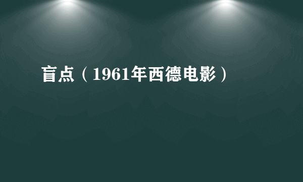 盲点（1961年西德电影）