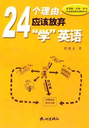 24个理由应该放弃学英语