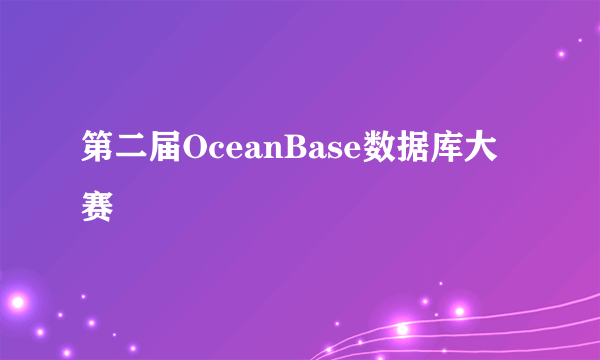 第二届OceanBase数据库大赛