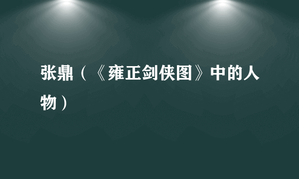 张鼎（《雍正剑侠图》中的人物）