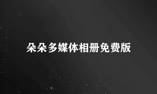 朵朵多媒体相册免费版