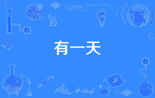 有一天（马梓涵、袁成杰、张峻宁、顾璇演唱的歌曲）