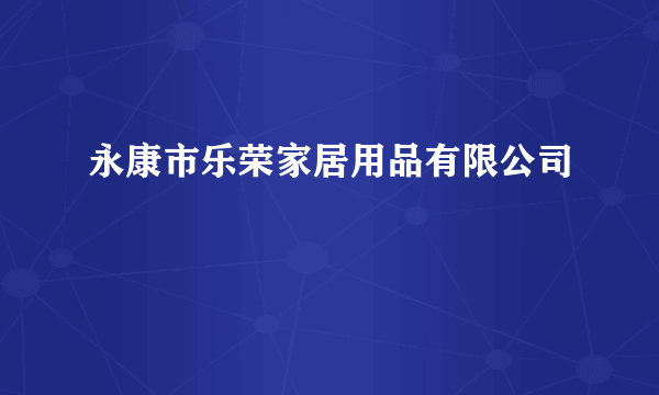 永康市乐荣家居用品有限公司
