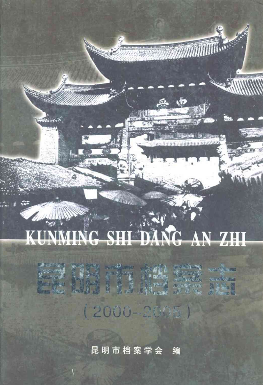 昆明市档案志(2000-2005)