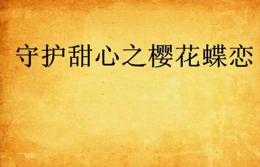守护甜心之樱花蝶恋