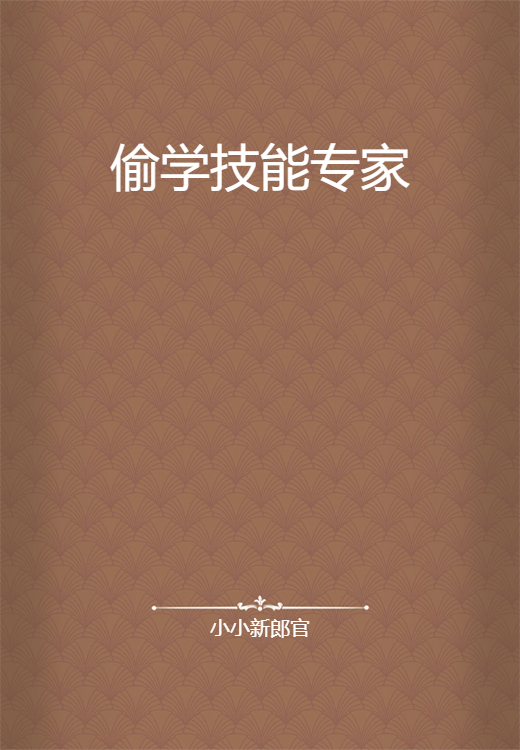 偷学技能专家