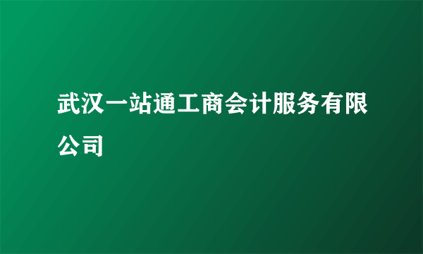 武汉一站通工商会计服务有限公司