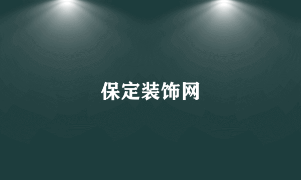 保定装饰网