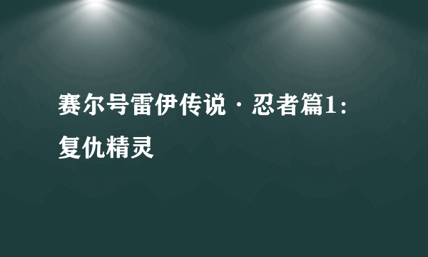 赛尔号雷伊传说·忍者篇1：复仇精灵