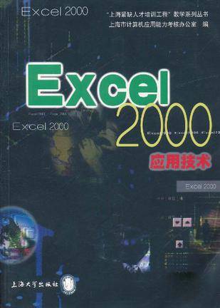 Excel2000应用技术