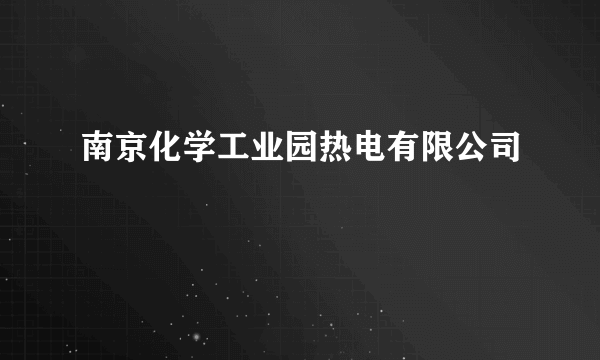 南京化学工业园热电有限公司