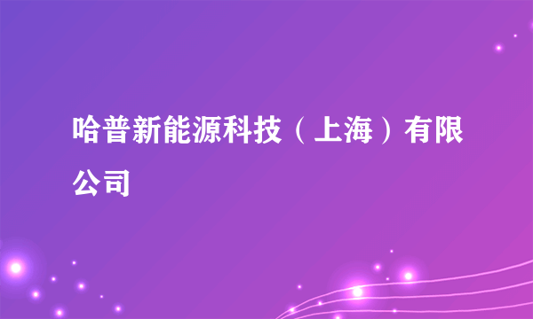 哈普新能源科技（上海）有限公司