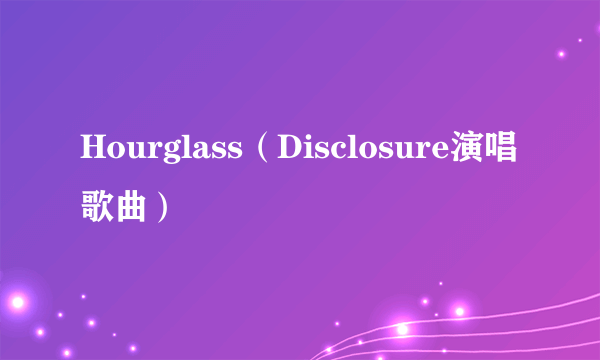 Hourglass（Disclosure演唱歌曲）