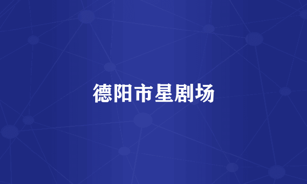 德阳市星剧场