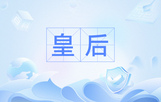 皇后（皇帝正妻）