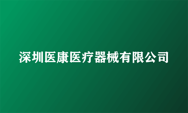 深圳医康医疗器械有限公司