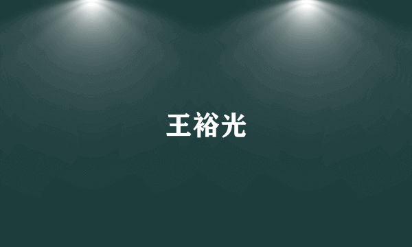 王裕光