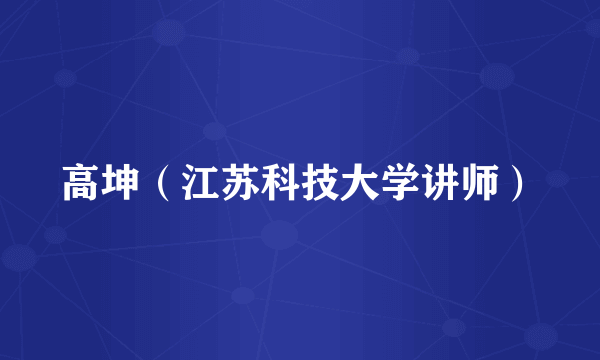 高坤（江苏科技大学讲师）