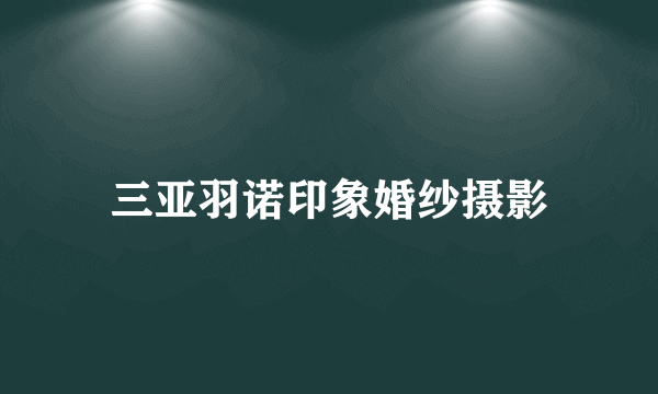 三亚羽诺印象婚纱摄影