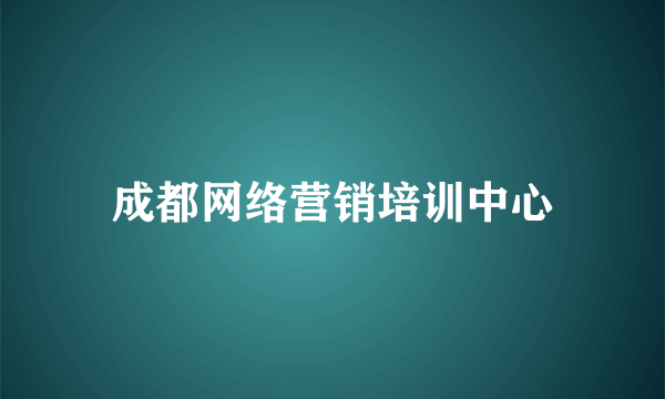 成都网络营销培训中心