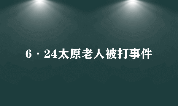 6·24太原老人被打事件